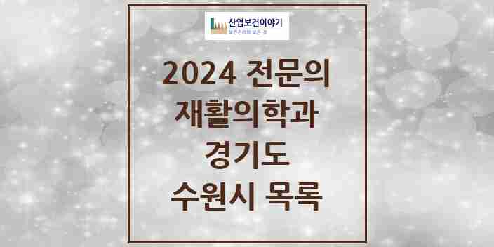2024 수원시 재활의학과 전문의 의원·병원 모음 | 경기도 리스트