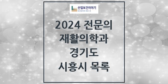 2024 전문의 재활의학과 경기도 시흥시 목록