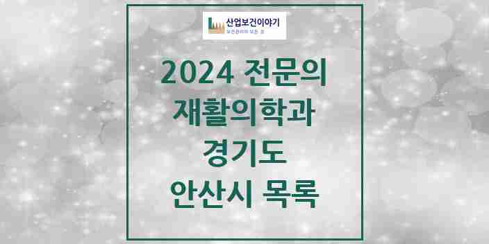 2024 안산시 재활의학과 전문의 의원·병원 모음 | 경기도 리스트