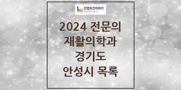 2024 안성시 재활의학과 전문의 의원·병원 모음 | 경기도 리스트