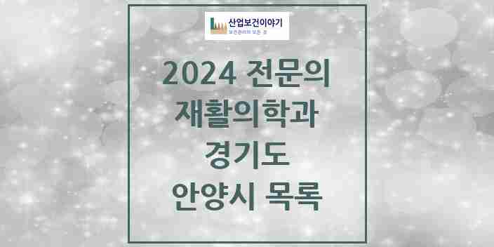 2024 안양시 재활의학과 전문의 의원·병원 모음 17곳 | 경기도 추천 리스트