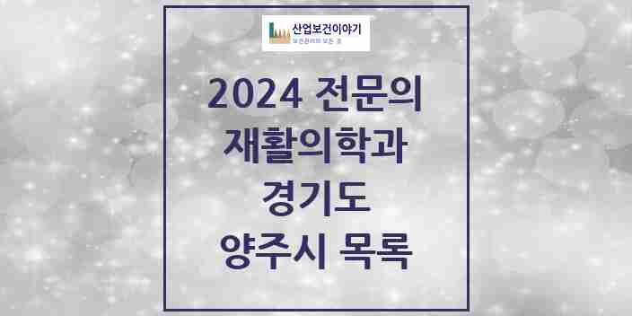 2024 양주시 재활의학과 전문의 의원·병원 모음 | 경기도 리스트