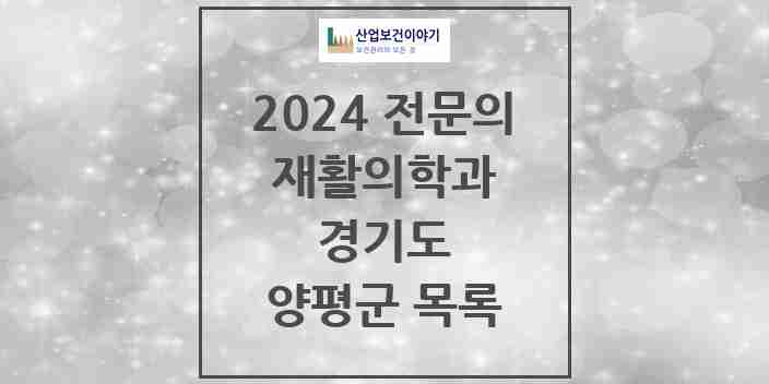 2024 양평군 재활의학과 전문의 의원·병원 모음 3곳 | 경기도 추천 리스트