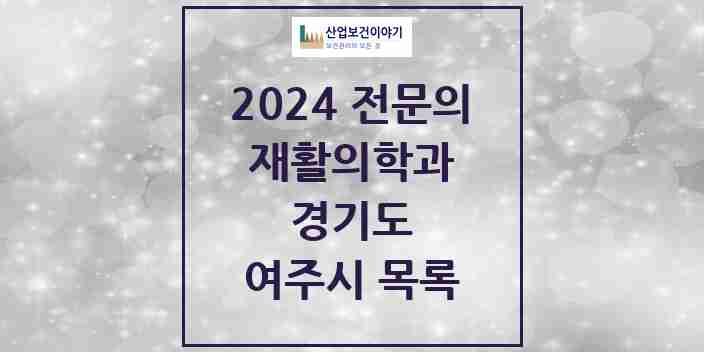 2024 여주시 재활의학과 전문의 의원·병원 모음 | 경기도 리스트