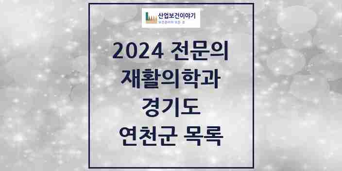 2024 연천군 재활의학과 전문의 의원·병원 모음 | 경기도 리스트