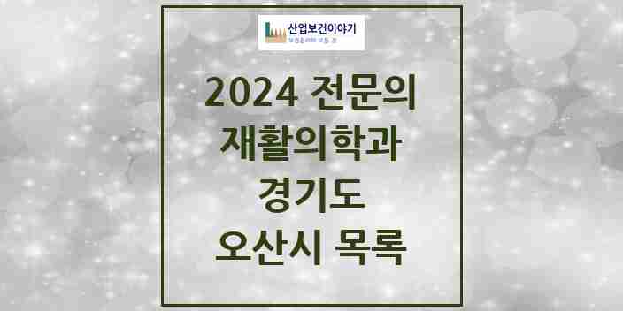 2024 오산시 재활의학과 전문의 의원·병원 모음 | 경기도 리스트