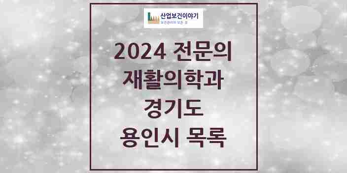 2024 용인시 재활의학과 전문의 의원·병원 모음 | 경기도 리스트