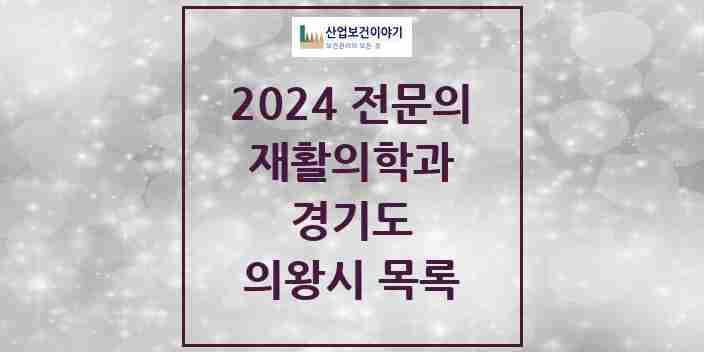 2024 의왕시 재활의학과 전문의 의원·병원 모음 | 경기도 리스트