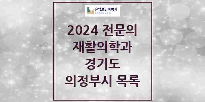 2024 의정부시 재활의학과 전문의 의원·병원 모음 | 경기도 리스트