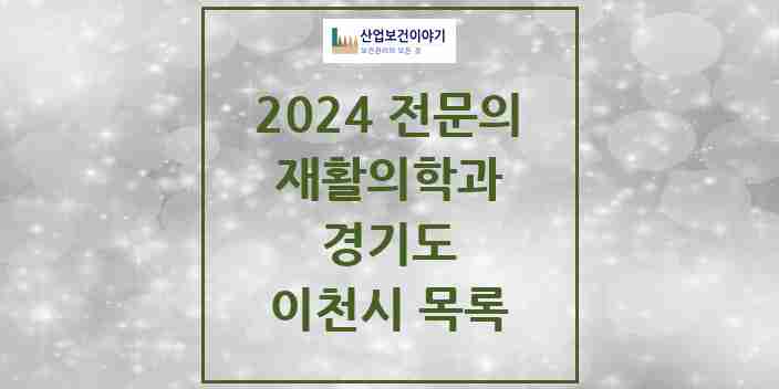 2024 이천시 재활의학과 전문의 의원·병원 모음 | 경기도 리스트