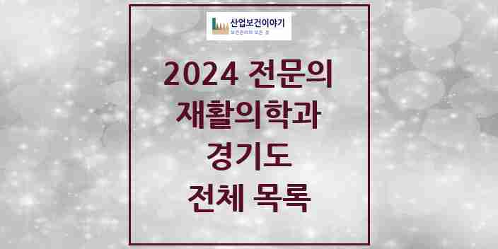 2024 경기도 재활의학과 전문의 의원·병원 모음 | 시도별 리스트