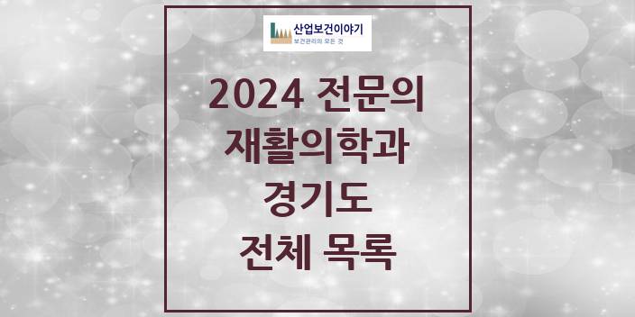 2024 경기도 재활의학과 의원 · 병원 모음(24년 4월)