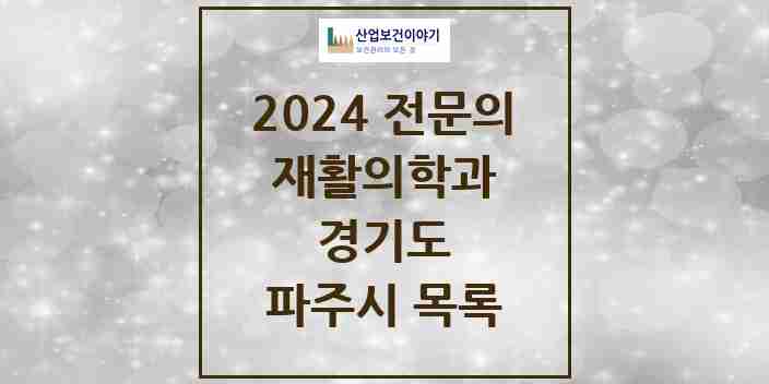 2024 파주시 재활의학과 전문의 의원·병원 모음 12곳 | 경기도 추천 리스트