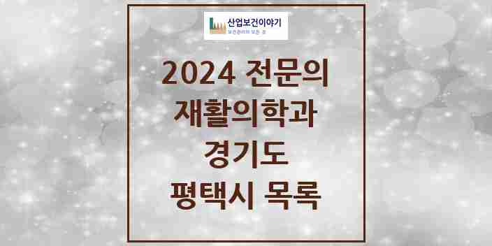 2024 평택시 재활의학과 전문의 의원·병원 모음 | 경기도 리스트