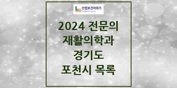 2024 포천시 재활의학과 전문의 의원·병원 모음 | 경기도 리스트