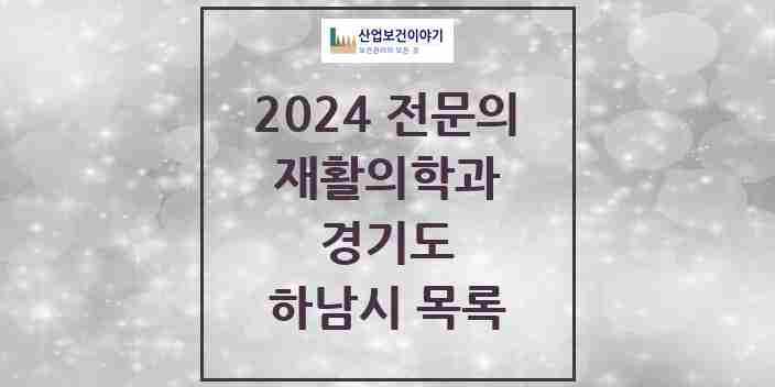 2024 하남시 재활의학과 전문의 의원·병원 모음 | 경기도 리스트