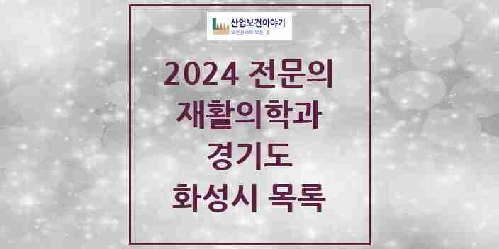 2024 화성시 재활의학과 전문의 의원·병원 모음 10곳 | 경기도 추천 리스트