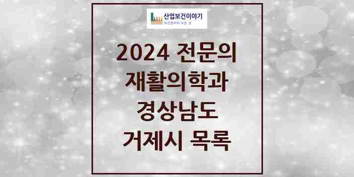 2024 거제시 재활의학과 전문의 의원·병원 모음 3곳 | 경상남도 추천 리스트