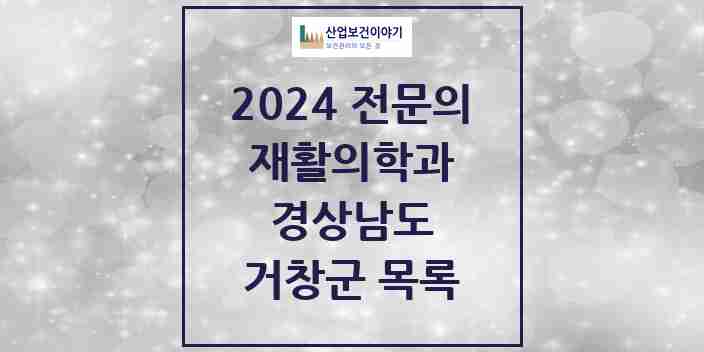 2024 거창군 재활의학과 전문의 의원·병원 모음 | 경상남도 리스트