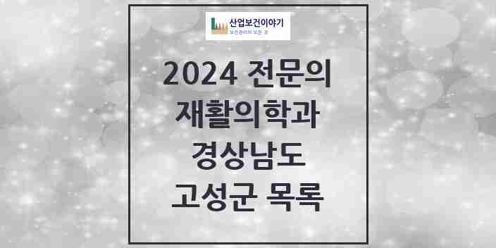 2024 고성군 재활의학과 전문의 의원·병원 모음 | 경상남도 리스트