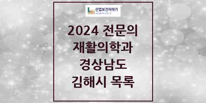 2024 김해시 재활의학과 전문의 의원·병원 모음 12곳 | 경상남도 추천 리스트