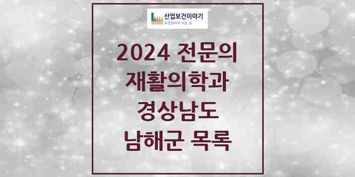 2024 남해군 재활의학과 전문의 의원·병원 모음 | 경상남도 리스트