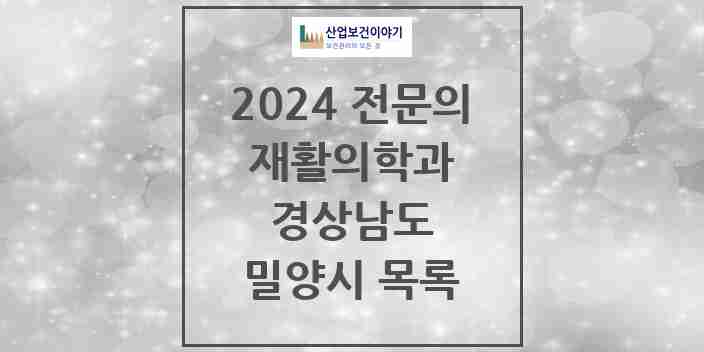 2024 밀양시 재활의학과 전문의 의원·병원 모음 0곳 | 경상남도 추천 리스트