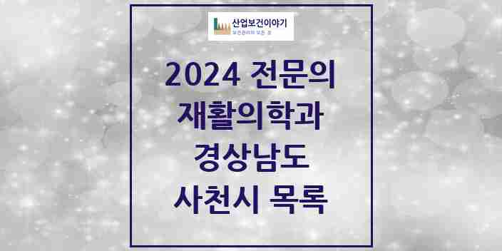 2024 사천시 재활의학과 전문의 의원·병원 모음 3곳 | 경상남도 추천 리스트