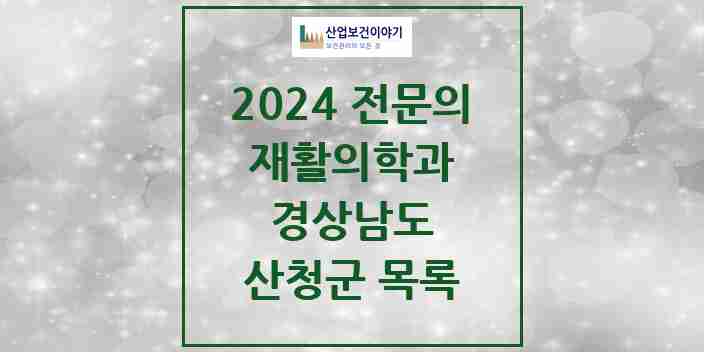 2024 산청군 재활의학과 전문의 의원·병원 모음 0곳 | 경상남도 추천 리스트