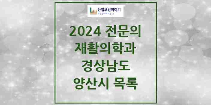 2024 양산시 재활의학과 전문의 의원·병원 모음 | 경상남도 리스트