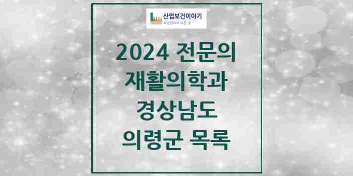 2024 의령군 재활의학과 전문의 의원·병원 모음 | 경상남도 리스트