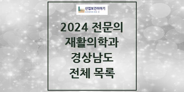 2024 경상남도 재활의학과 의원 · 병원 모음(24년 4월)