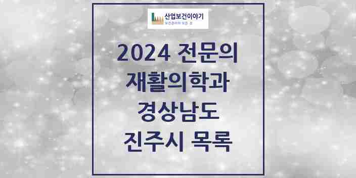 2024 진주시 재활의학과 전문의 의원·병원 모음 12곳 | 경상남도 추천 리스트