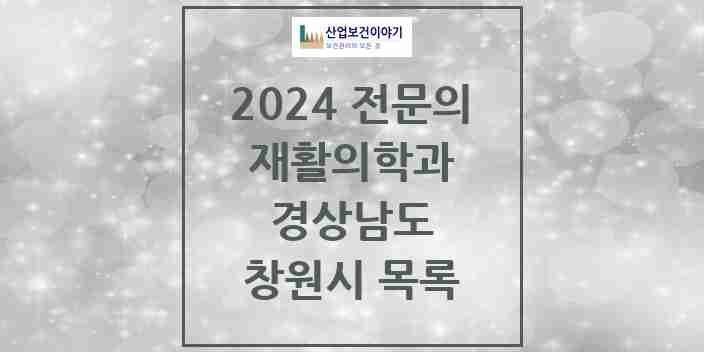 2024 창원시 재활의학과 전문의 의원·병원 모음 35곳 | 경상남도 추천 리스트