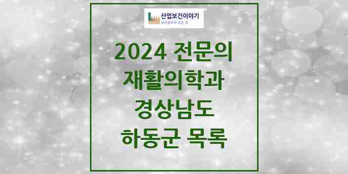 2024 하동군 재활의학과 전문의 의원·병원 모음 | 경상남도 리스트