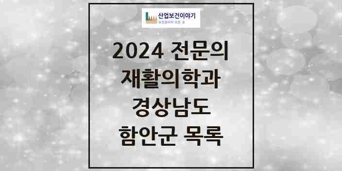 2024 함안군 재활의학과 전문의 의원·병원 모음 1곳 | 경상남도 추천 리스트