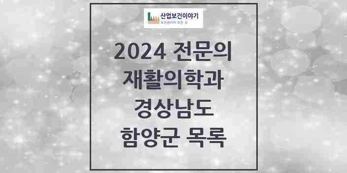 2024 함양군 재활의학과 전문의 의원·병원 모음 0곳 | 경상남도 추천 리스트