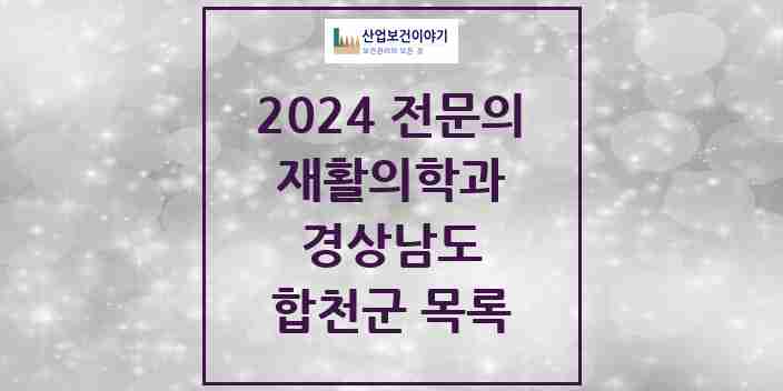 2024 합천군 재활의학과 전문의 의원·병원 모음 | 경상남도 리스트