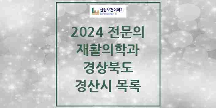 2024 경산시 재활의학과 전문의 의원·병원 모음 9곳 | 경상북도 추천 리스트