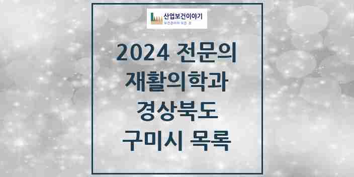 2024 구미시 재활의학과 전문의 의원·병원 모음 | 경상북도 리스트