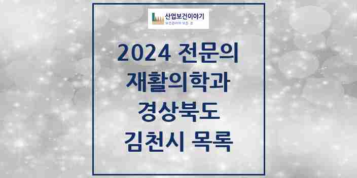 2024 김천시 재활의학과 전문의 의원·병원 모음 | 경상북도 리스트