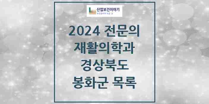 2024 봉화군 재활의학과 전문의 의원·병원 모음 0곳 | 경상북도 추천 리스트