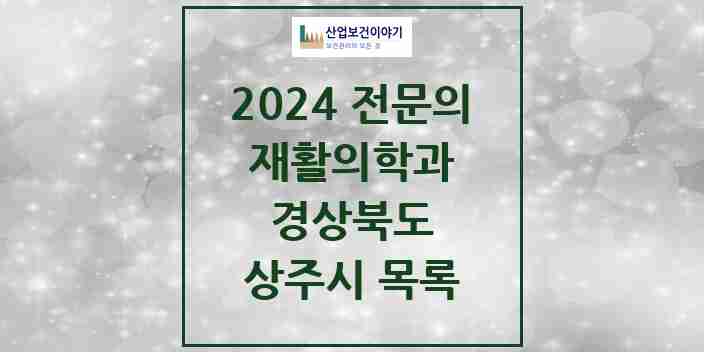 2024 상주시 재활의학과 전문의 의원·병원 모음 | 경상북도 리스트