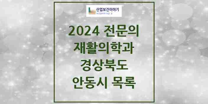 2024 안동시 재활의학과 전문의 의원·병원 모음 8곳 | 경상북도 추천 리스트