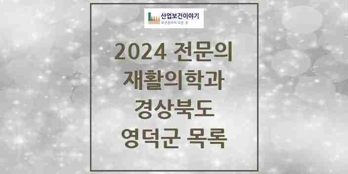 2024 영덕군 재활의학과 전문의 의원·병원 모음 0곳 | 경상북도 추천 리스트