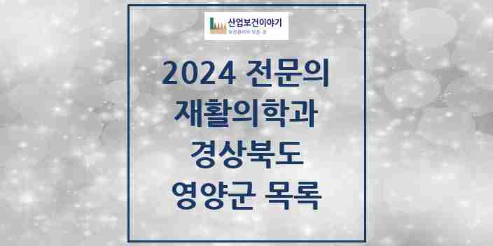 2024 영양군 재활의학과 전문의 의원·병원 모음 | 경상북도 리스트