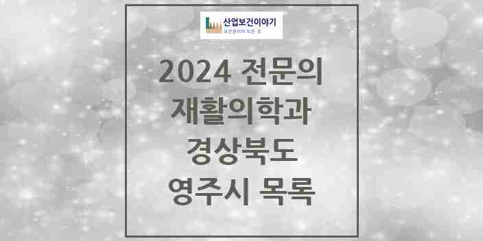 2024 영주시 재활의학과 전문의 의원·병원 모음 | 경상북도 리스트