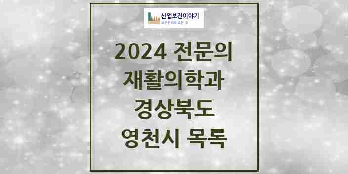 2024 영천시 재활의학과 전문의 의원·병원 모음 0곳 | 경상북도 추천 리스트