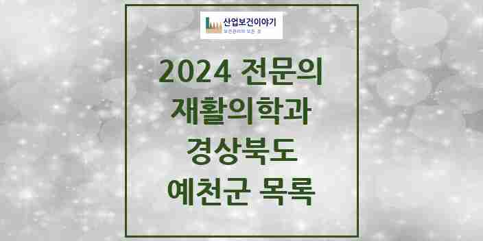 2024 예천군 재활의학과 전문의 의원·병원 모음 1곳 | 경상북도 추천 리스트