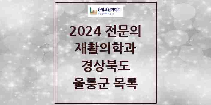 2024 울릉군 재활의학과 전문의 의원·병원 모음 0곳 | 경상북도 추천 리스트